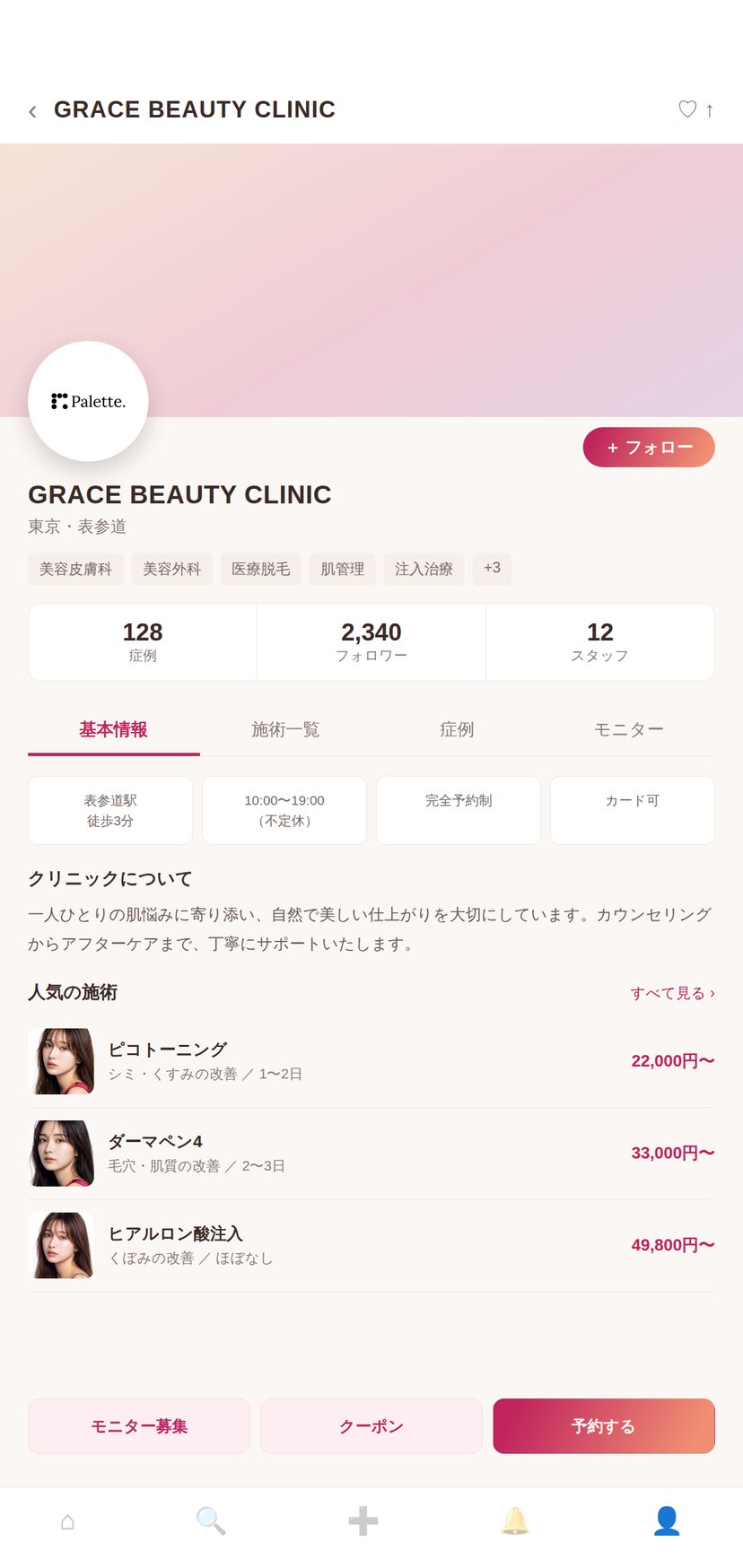 クリニックページの画面のイメージ